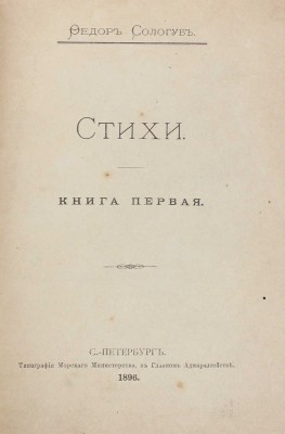 Сологуб Ф.К. Стихи. Книга первая. СПб.: Тип. Морского министерства, 1896.
